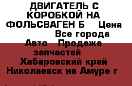 ДВИГАТЕЛЬ С КОРОБКОЙ НА ФОЛЬСВАГЕН Б3 › Цена ­ 20 000 - Все города Авто » Продажа запчастей   . Хабаровский край,Николаевск-на-Амуре г.